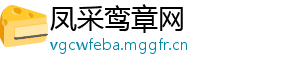 凤采鸾章网